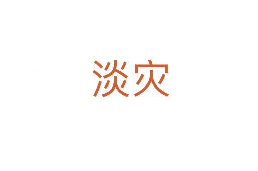淡灾