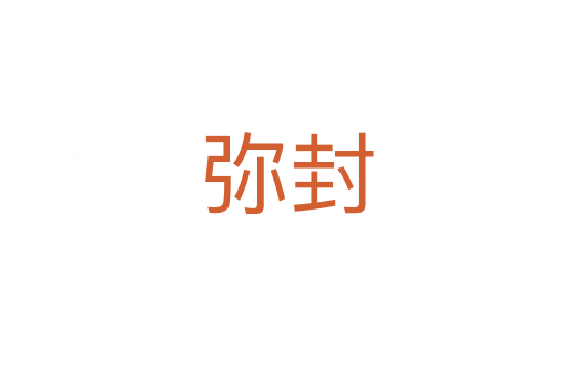 弥封