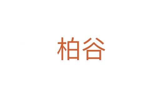 柏谷