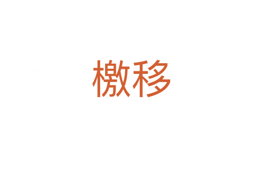 檄移