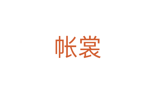 帐裳