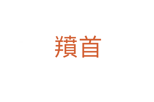 羵首