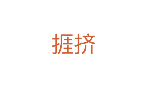 捱挤