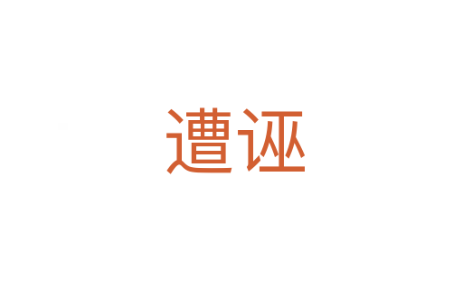 遭诬