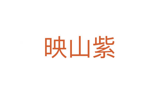 映山紫