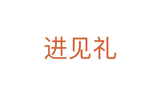 进见礼