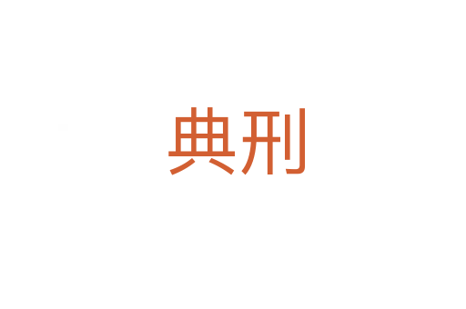 典刑