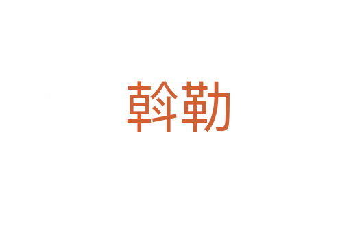 斡勒