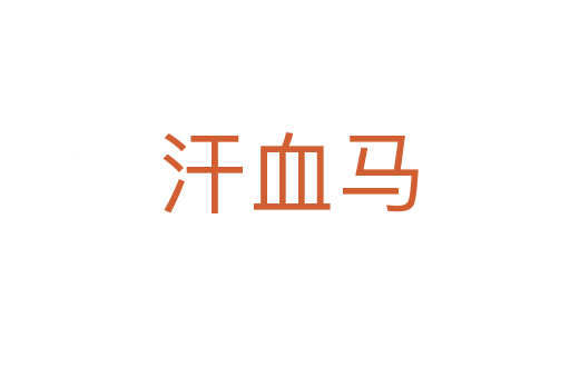 汗血马
