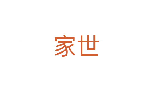 家世