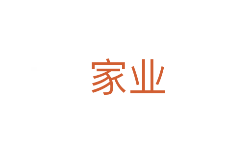 家业