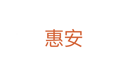 惠安