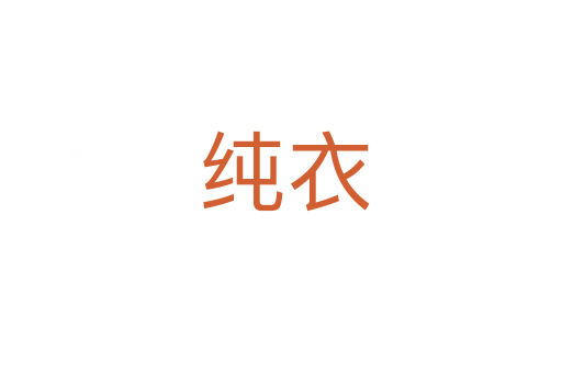 纯衣