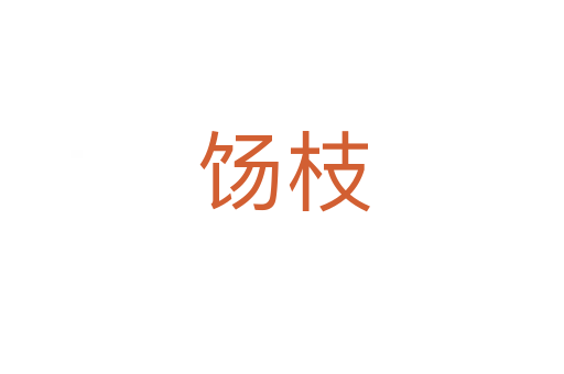 饧枝