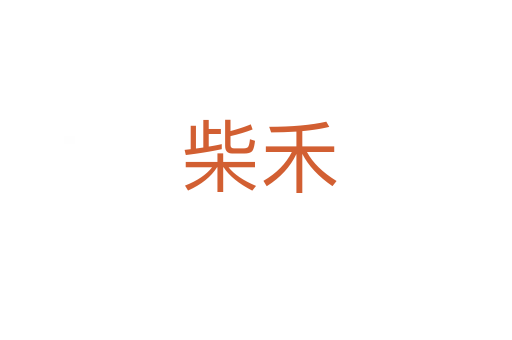 柴禾