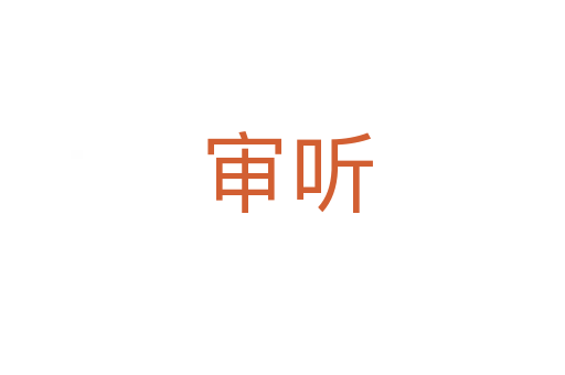 审听