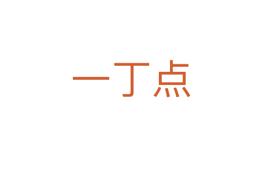 一丁点