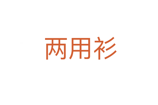 两用衫