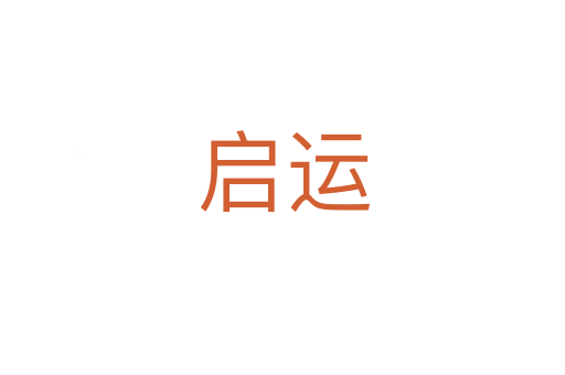启运