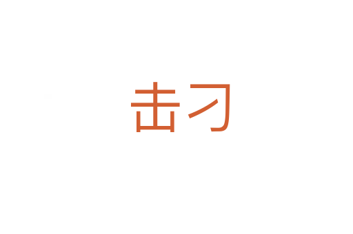击刁