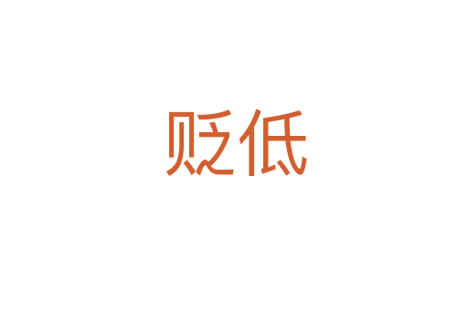 贬低