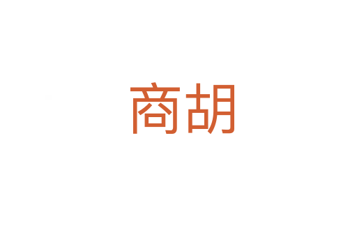 商胡