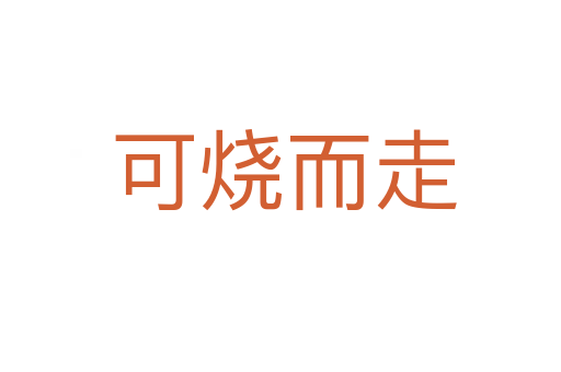 可烧而走