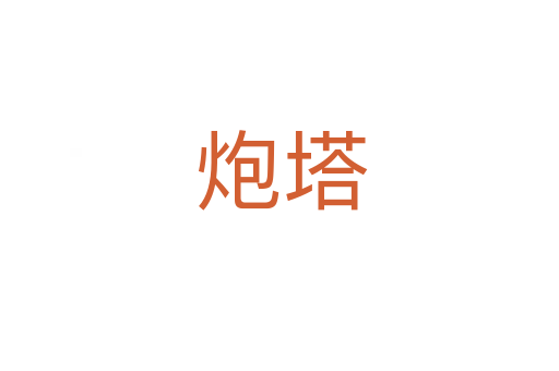 炮塔