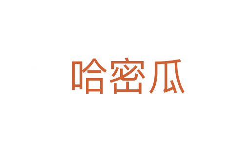 哈密瓜