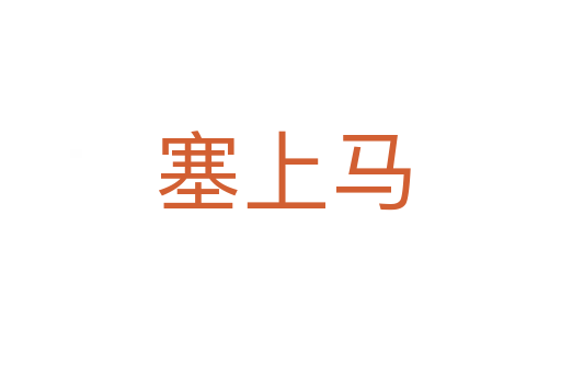 塞上马