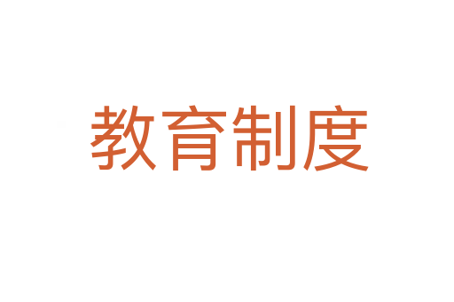 教育制度