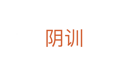 阴训