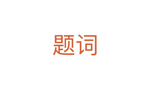 题词