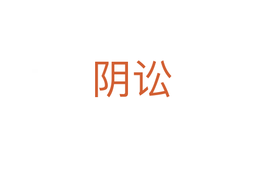 阴讼