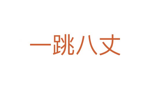 一跳八丈