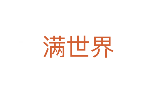 满世界