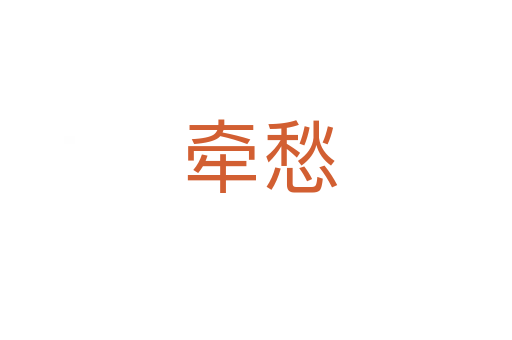牵愁