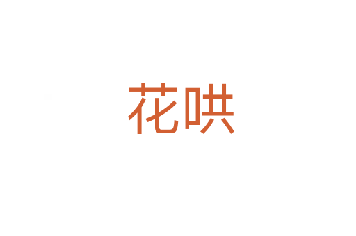 花哄