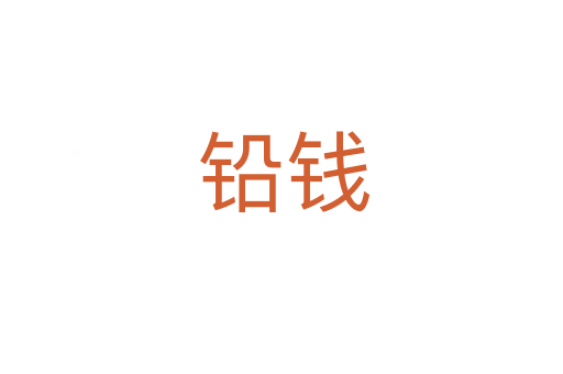 铅钱