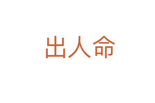 出人命