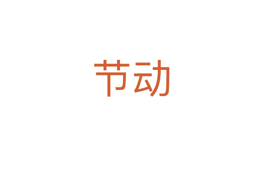 节动