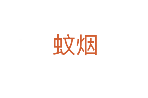 蚊烟