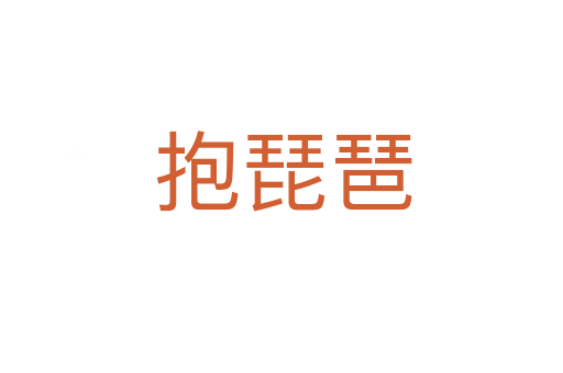 抱琵琶