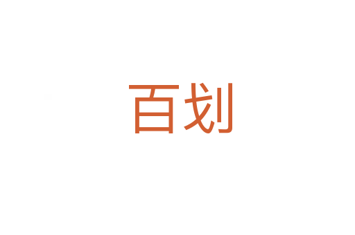 百划