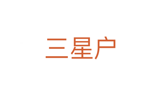 三星户