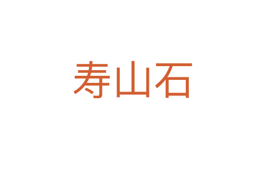 寿山石