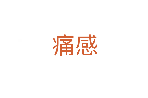 痛感