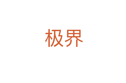 极界