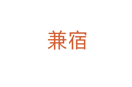 兼宿