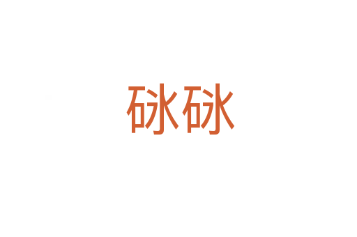 砯砯